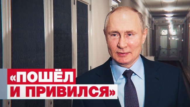 Путин рассказал о самочувствии после второй дозы вакцины - «Новости»