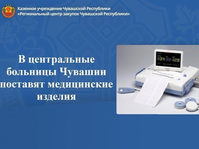 В центральные больницы Чувашии поставят медицинские изделия - «Новости»