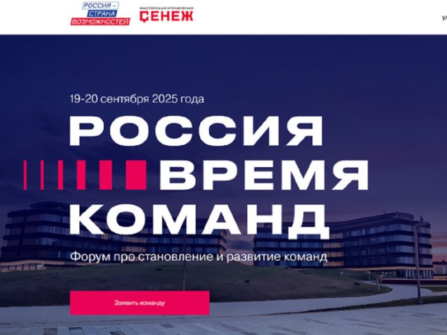 Костромских управленцев приглашают на форум «Россия – время команд 2025» - «Новости»