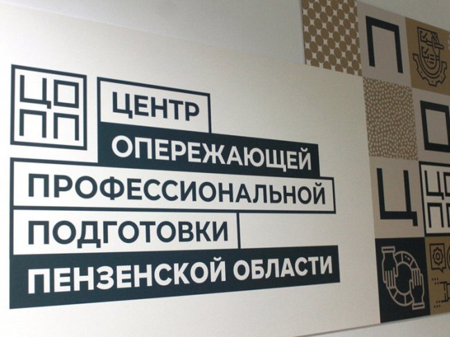 Пензенский ЦОПП вошел в десятку лучших в России - «Новости»