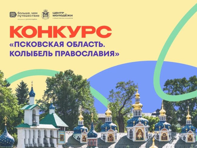 В Псковской области дан старт конкурса «Псковская область. Колыбель Православия»: 600 победителей отправятся в бесплатное путешествие по святым местам - «Новости»