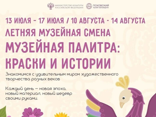 Псковский музей запускает летние творческие смены «Музейная палитра» - «Новости»