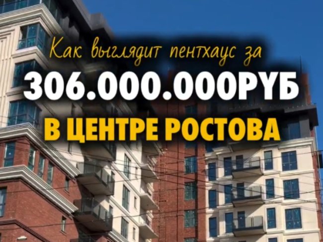 Ростовчанин снял обзор квартиры за 306 миллионов рублей в центре города - «Новости»